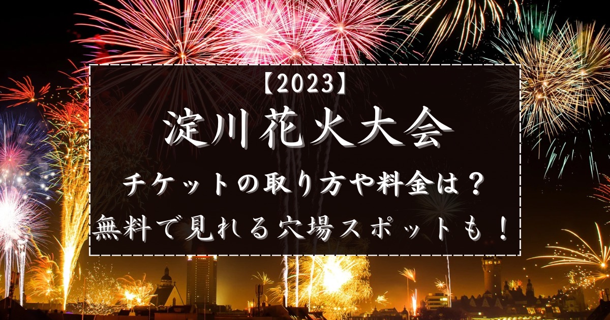 最新人気 なにわ淀川花火大会2023 チケット イベント